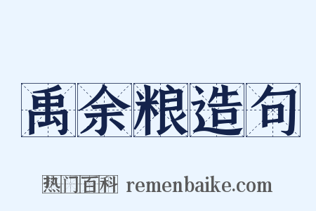 禹余粮造句是什么意思的图片